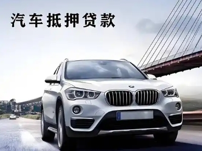 缙云车抵贷如何办理押车和不押车?