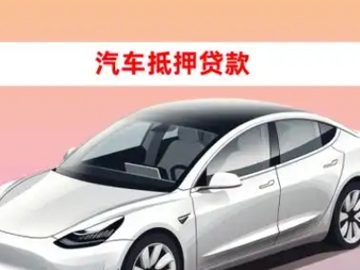 办理缙云车辆抵押贷款需要什么条件,优势以及结清手续?