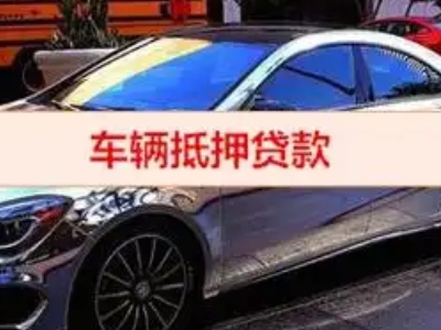 缙云汽车抵押借款的额度如何确定?
