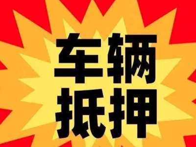 缙云汽车抵押贷款利息一般是多少?